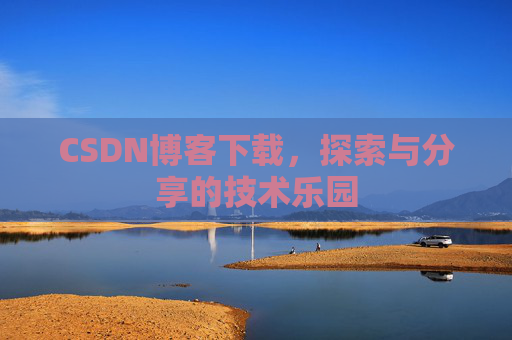 CSDN博客下载，探索与分享的技术乐园